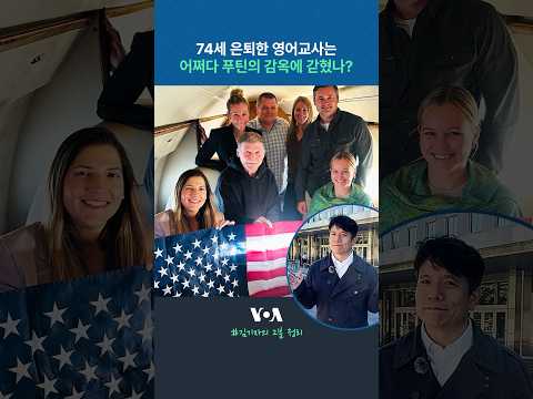 74세 은퇴한 영어교사는 어쩌다 푸틴의 감옥에 갇혔나? #shorts
