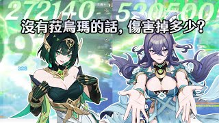 沒鹿怎麼蛇? 看了還敢抽嗎? 沒有菈烏瑪，奈芙爾傷害掉這麼多?