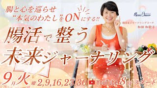 【9月16日】本気の私をONにする『腸活で整う未来ジャーナリング』　和田和歌子　DAY３
