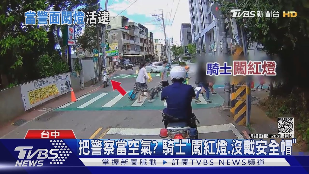 把警察當空氣? 騎士「闖紅燈、沒戴安全帽」