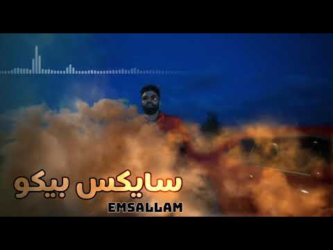 Emsallam - sykes picot سايكس بيكو