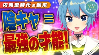 陰キャの時代が来た！内向型が得する理由とは？ #メンフェス