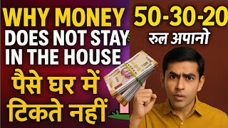 पैसा घर में क्यों नहीं टिकता? 7 तरीके जो आपके पैसे को बचाएंगे और बढ़ाएंगे!💸💸💸💸💸
