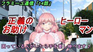 【フラミーユ通信】正義のヒーローお助けマン【14話】