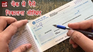 How to Withdraw Money Using Cheque in India - चेक से पैसे निकालना सीखिए
