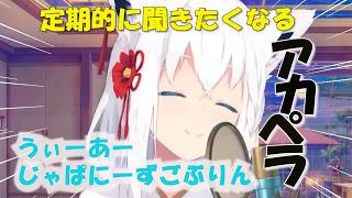 定期的に聞きたくなる白上フブキのアカペラうぃーあーじゃぱにーずごぶりん