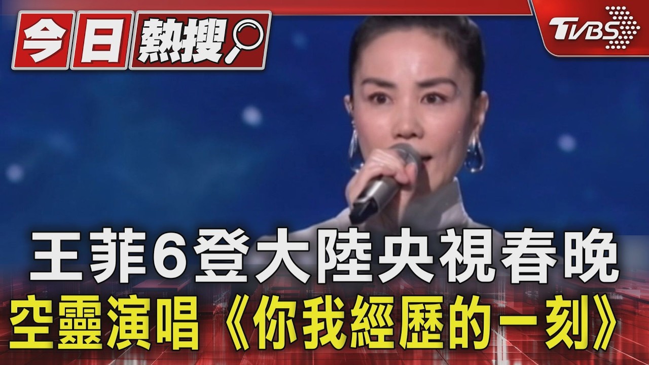 影音／王菲六度登春晚空靈獻唱　郭富城王一博兩代舞王世紀同框