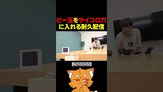 ビー玉をサイコロの穴に入れる耐久配信【#minecraft #マイクラ #ゲーム実況 #マインクラフト 】#shorts
