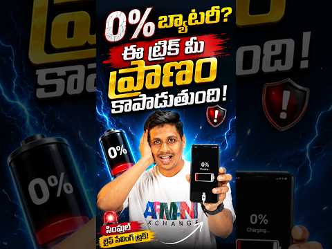 0% బ్యాటరీ ఉందా? ఈ ట్రిక్ మీక ప్రాణం కాపాడుతుంది! #MobileTips#BatteryTips #mobilebattery