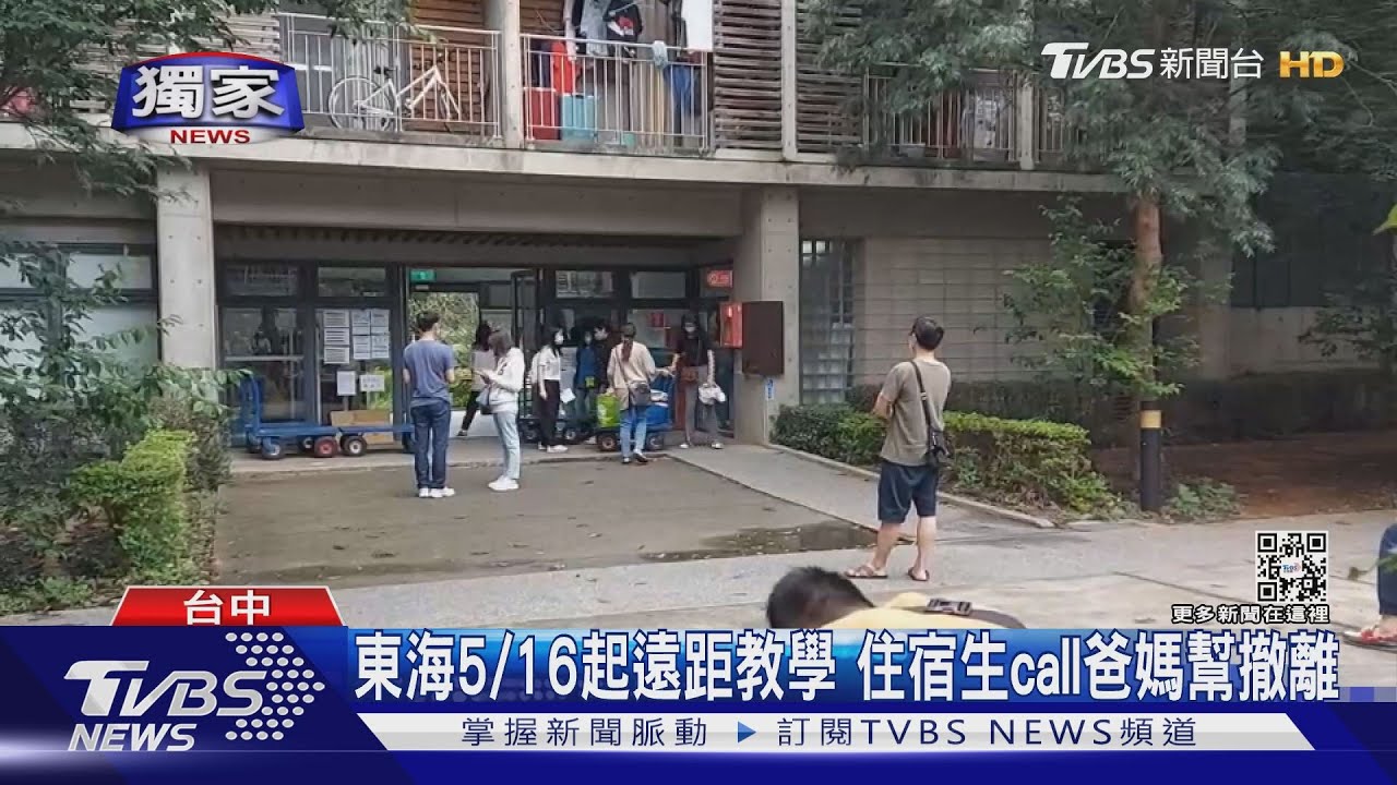 東海5/16起遠距教學 住宿生call爸媽幫撤離