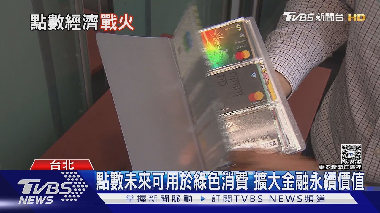 終結「點數到期作廢」困境！銀行點數整合轉贈新制上路