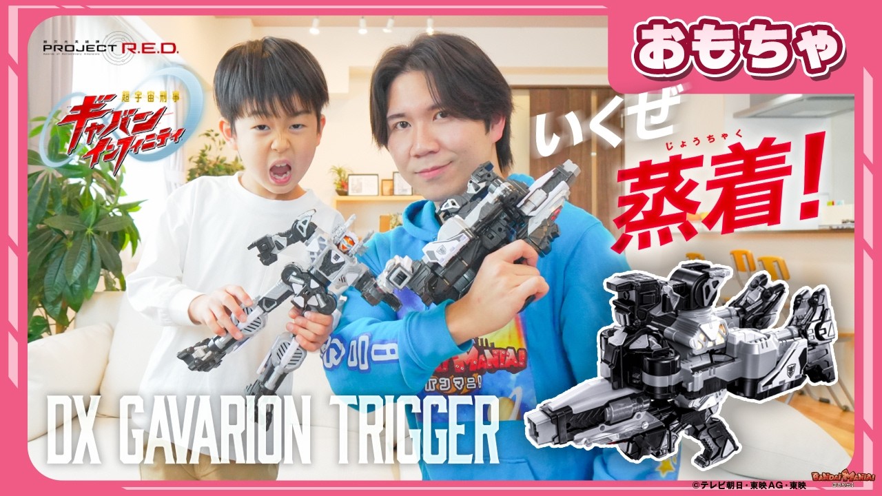 【バンマニ!】【超宇宙刑事ギャバン インフィニティ】蒸着の準備はいいかい？DX ギャバリオントリガーでなりきり変身だ！