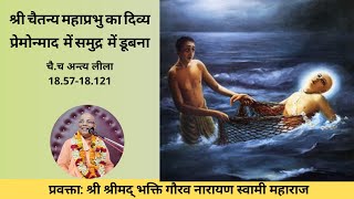 Lord Chaitanya transcendental ecstasy  and drowning in sea ( Hindi)|| C.C Antyalila-18.57-