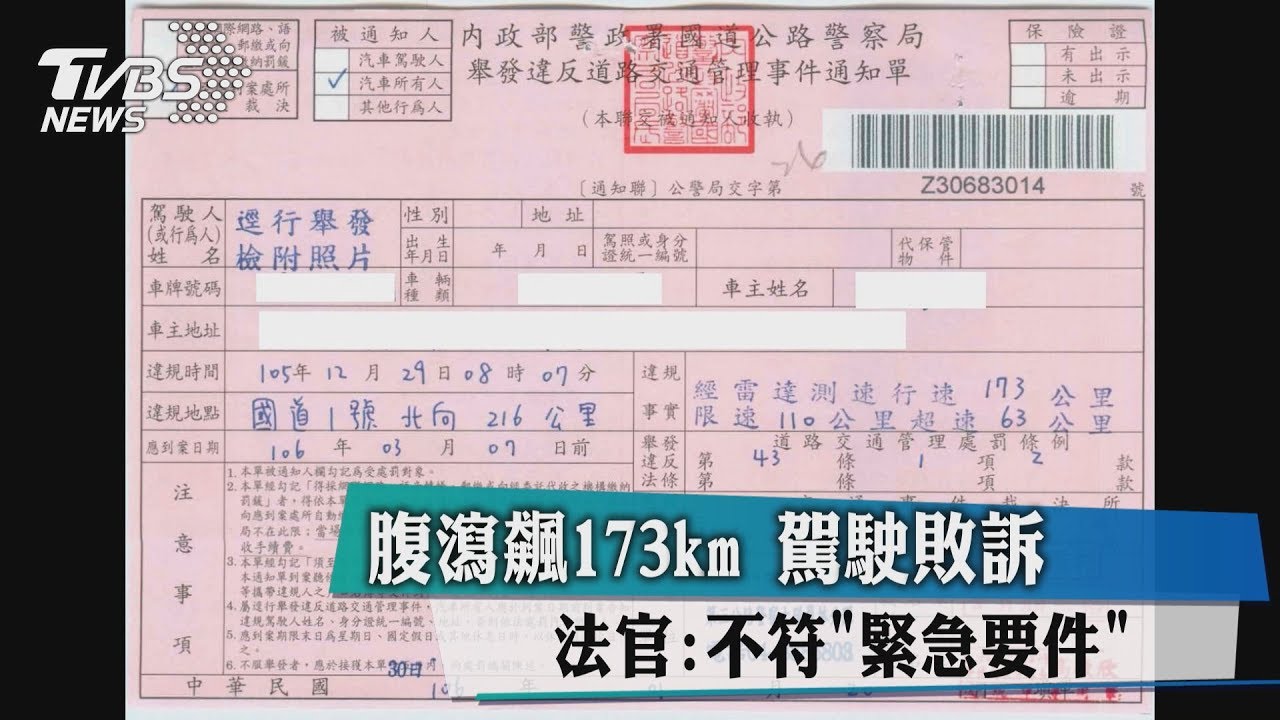腹瀉飆173公里駕駛敗訴 法官:不符緊急要件