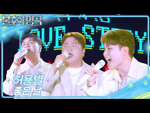 허용별 - 좋은 날 [불후의 명곡2 전설을 노래하다/Immortal Songs 2] | KBS 250705 방송