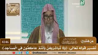 [4246] تفسير قوله تعالى: ﴿ولا تباشروهن وأنتم عاكفون في المساجد﴾ - صالح الفوزان
