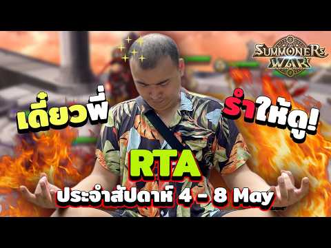รวมเดือด RTA ประจำสัปดาห์ ก็รำโชว์เลย Ep.3 | Summoners War