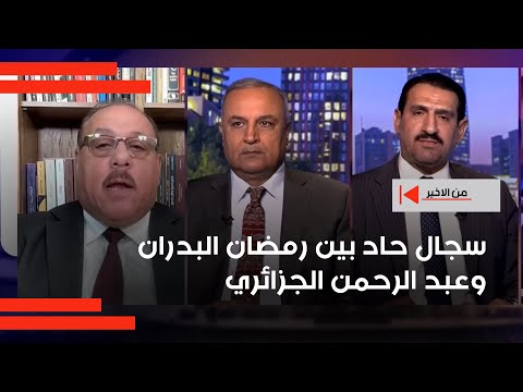 فيديو | سجال حاد بين رمضان البدران وعبد الرحمن الجزائري