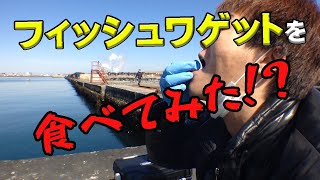 フィッシュワゲットを食べてみた！？