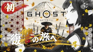 #初《Ghost of Yōtei》念願の！待望の！《#9onLIVE》