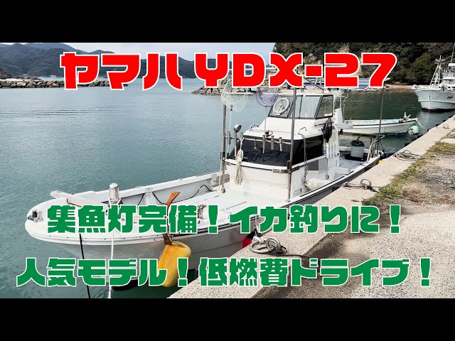 ヤマハ YDX-27 | 中古船ソーマッチ ヤマハ YDX-27 | 中古船ソーマッチ