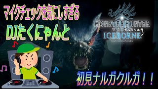 【#4】『マイクチェックの鬼DJたくにゃん』ぐだぐだな2人組の初見ナルガクルガ【MHW:IB】