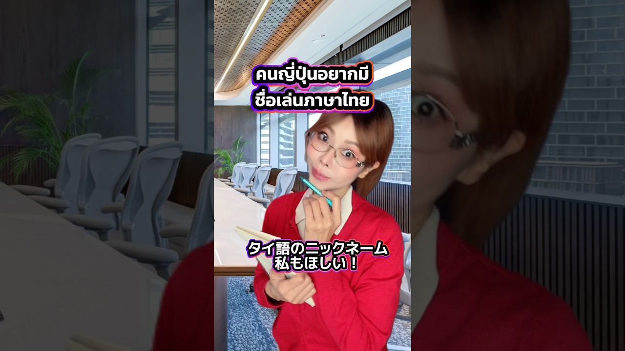 เมื่อคนญี่ปุ่นอยากมีมีชื่อเป็นภาษาไทยบ้าง タイ語のニックネーム、私もほしい！#ญี่ปุ่น #คนญี่ปุ่น #ตลก