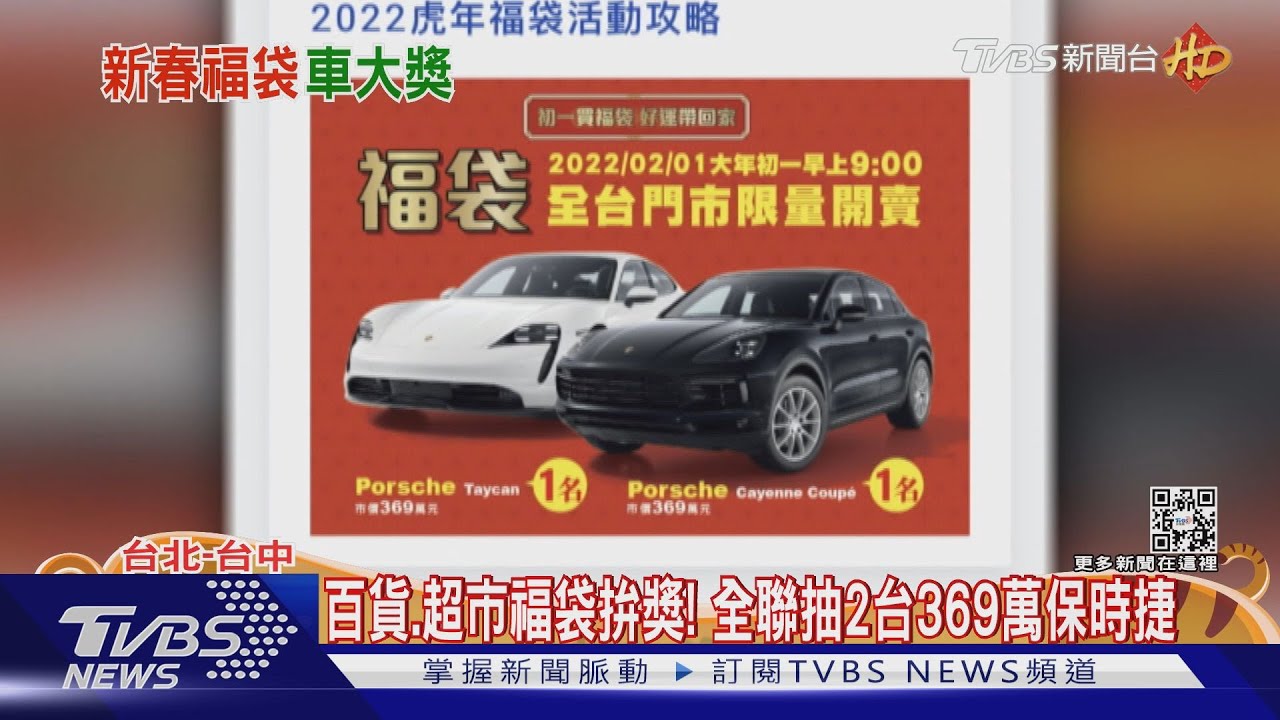 百貨、超市拚獎!全聯福袋抽保時捷 家樂福送台積電股票