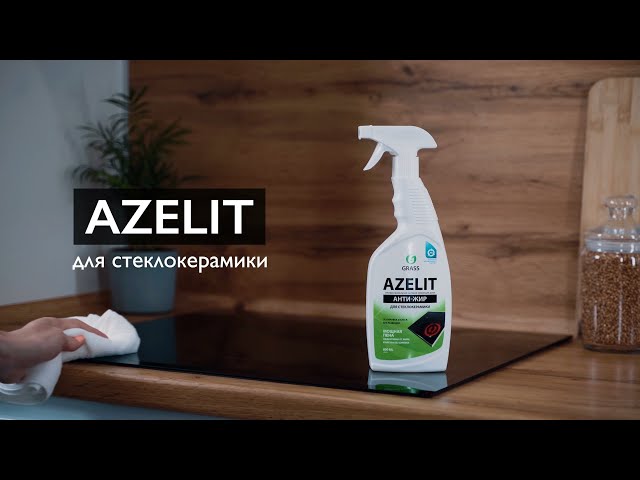 "Azelit   spray  " для стеклокерамики  600мл. 125642 ГРАСС   (8шт/уп)