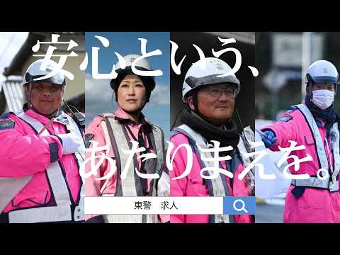 東警採用CM【安心という、あたりまえを。】_東警株式会社channel