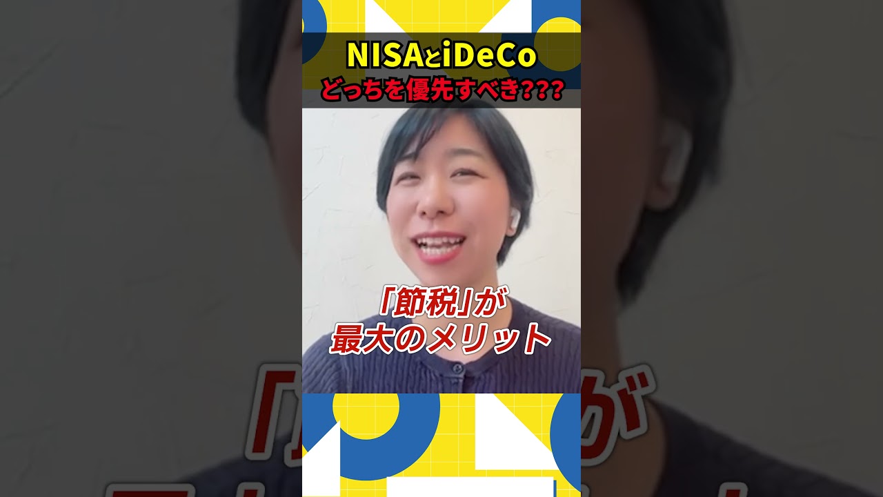 NISAとiDeCoどっちを優先すればいい