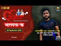 Valobashar Bangladesh Dhaka FM 90.4 | 28 September 2023