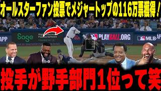【大谷翔平】投手が野手部門トップの116万票獲得というバグを本日4打席無安打の内容を踏まえてレジェンドが衝撃本音！