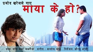 माया के हो ?