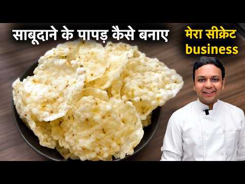 Sabudane ke papad kaise banate hain - साबूदाने के पापड़ Recipe CookingShooking Sago Papadam