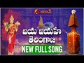Jaya Jayahe Telangana New Full Song Ande Sri MM Keeravani Telangana Formation Day Aadhan