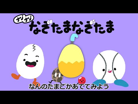 「なぞたまなぞたま」＋ナゾナゾ⑤