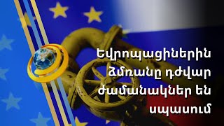 Ջերմություն սիրող եվրոպացիներին այս ձմռանը դժվար օրեր են սպասում