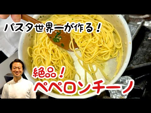 【パスタ世界一が作る！】絶品！ペペロンチーノ
