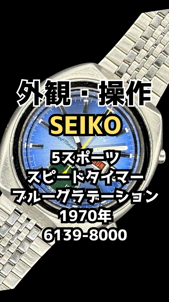 JA-3490| セイコー 5スポーツ スピードタイマー 6139-8000 SS