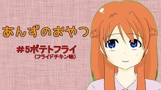 【ASMR】あんずのおやつ【＃5ポテトフライ】※咀嚼音注意