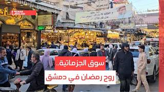 سوق الجزماتية.. روح رمضان في دمشق