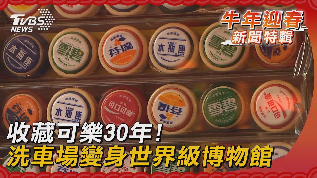 收藏可樂30年! 洗車場變身世界級博物館