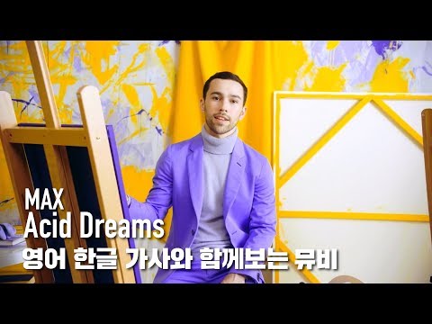 [한글자막뮤비] MAX - Acid Dreams