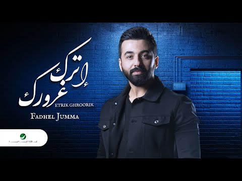 اترك غرورك فاضل جمعة