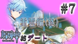 【原神デートイベント #7】重雲～アイスと子供とかくれんぼ～【#尋妖探邪記】