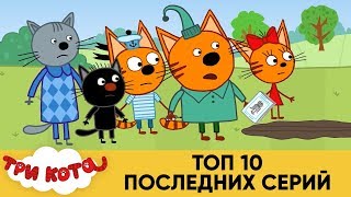 Три Кота | Топ 10 последних серий | Мультфильмы для детей