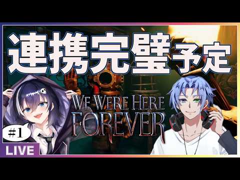 【We Were Here Forever】4作目やるぞ~!もう連携は完璧ですね【コラボ】