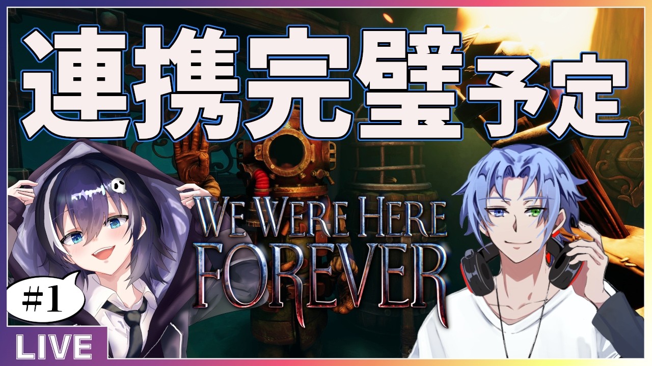 【We Were Here Forever】4作目やるぞ~!もう連携は完璧ですね【コラボ】