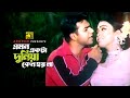 Emon Ekta Duniya এমন একটা দুনিয়া HD Mehedi Poly Monir Khan Nazu Khoto B